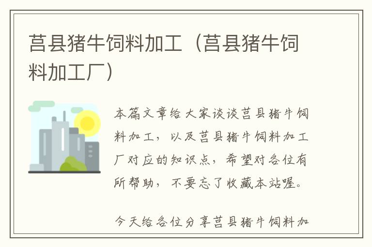 莒縣豬牛飼料加工（莒縣豬牛飼料加工廠(chǎng)）