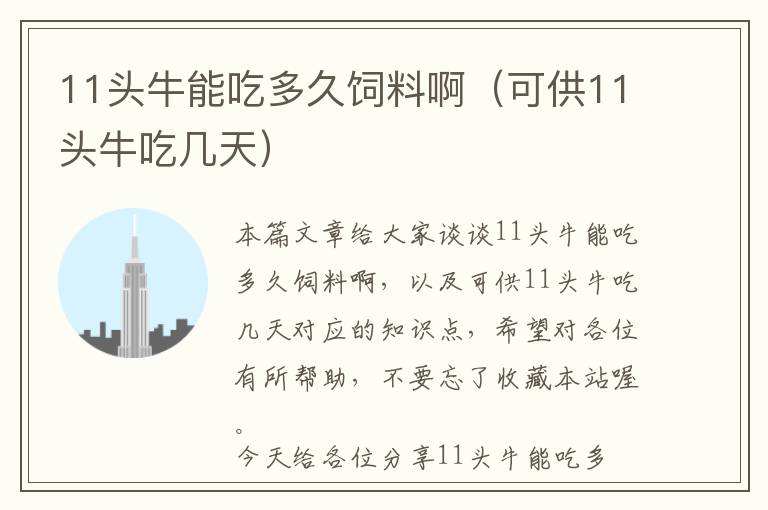 11頭牛能吃多久飼料?。晒?1頭牛吃幾天)