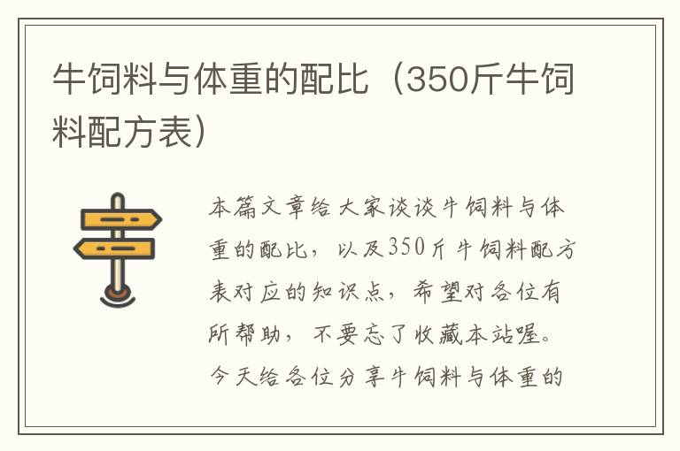 牛飼料與體重的配比(350斤牛飼料配方表)