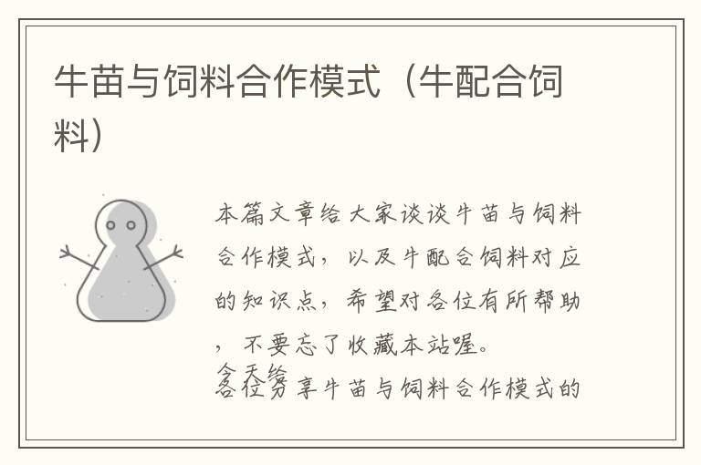 牛苗與飼料合作模式(牛配合飼料)