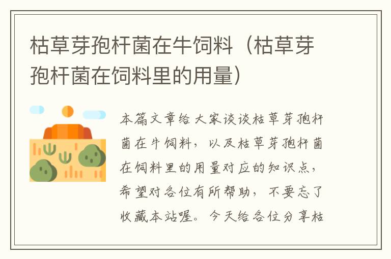 枯草芽孢桿菌在牛飼料(枯草芽孢桿菌在飼料里的用量)