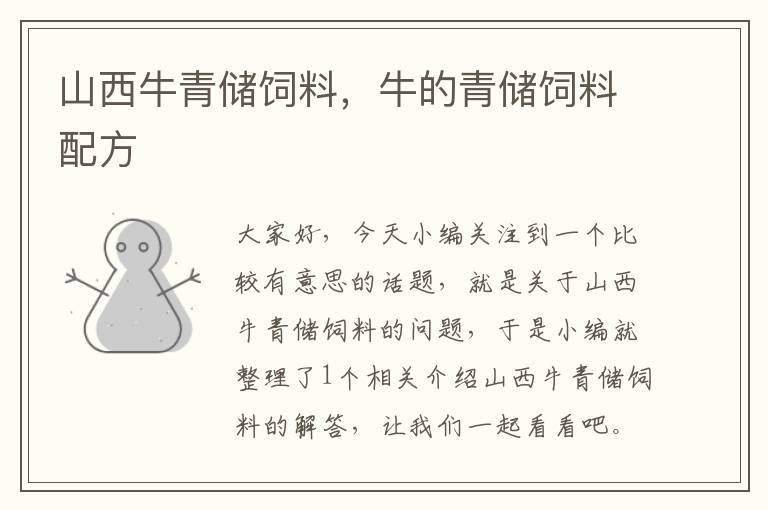 山西牛青儲(chǔ)飼料,牛的青儲(chǔ)飼料配方