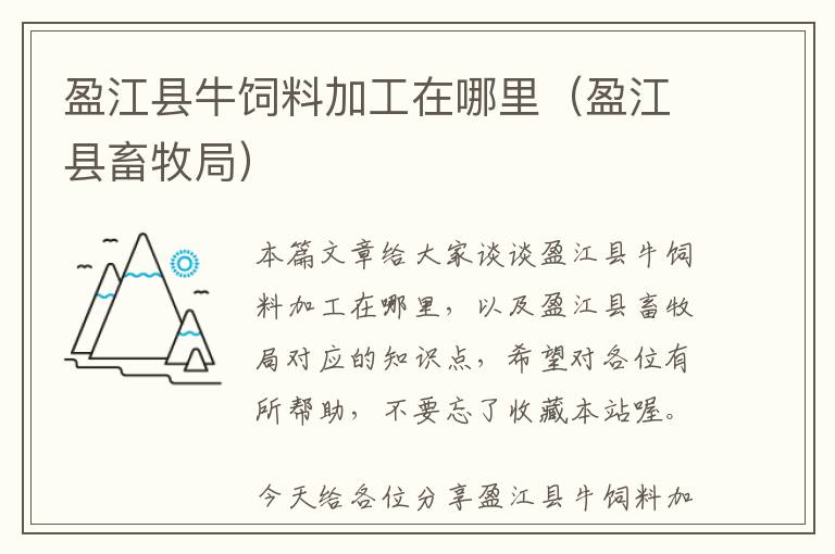 盈江縣牛飼料加工在哪里(盈江縣畜牧局)