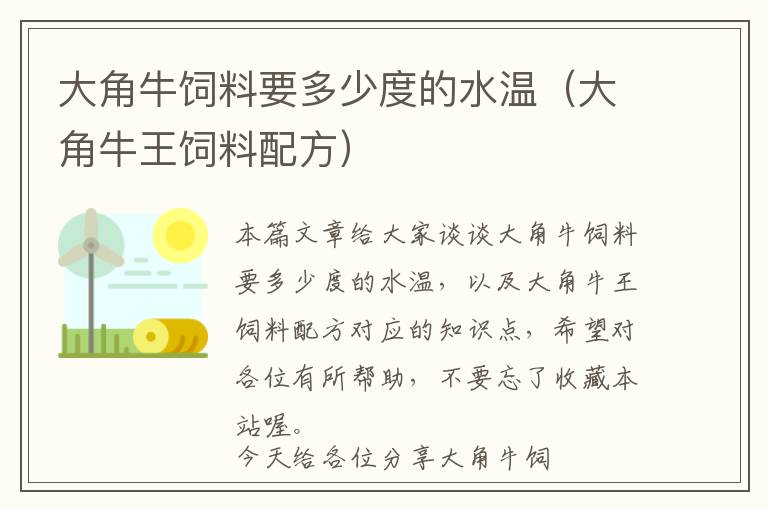 大角牛飼料要多少度的水溫（大角牛王飼料配方）