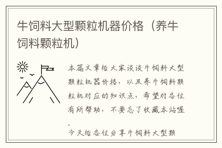 牛飼料大型顆粒機器價格(養(yǎng)牛飼料顆粒機)