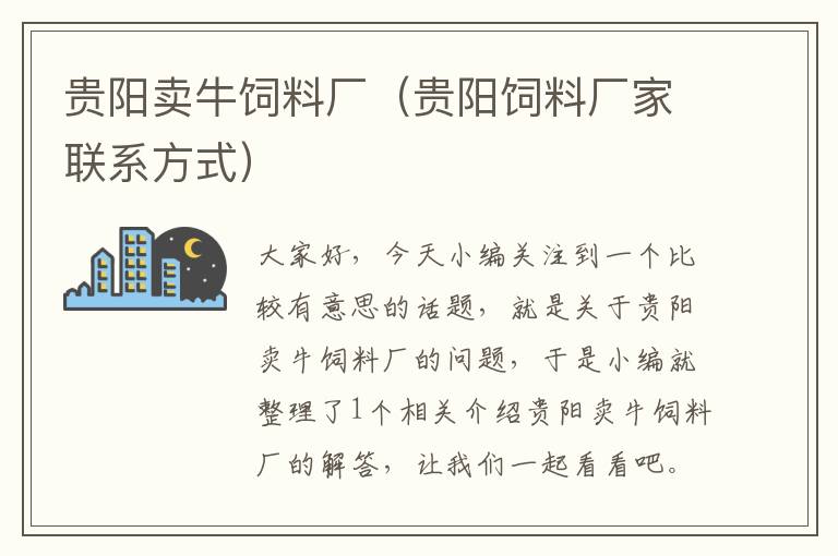 貴陽賣牛飼料廠(貴陽飼料廠家聯(lián)系方式)