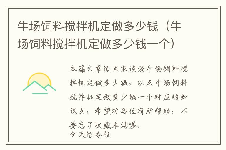 牛場飼料攪拌機(jī)定做多少錢（牛場飼料攪拌機(jī)定做多少錢一個）