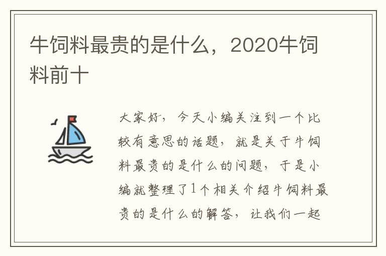 牛飼料最貴的是什么，2020牛飼料前十