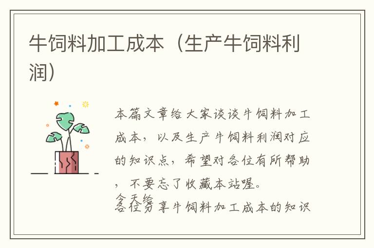 牛飼料加工成本(生產牛飼料利潤)