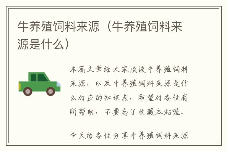 牛養(yǎng)殖飼料來源(牛養(yǎng)殖飼料來源是什么)