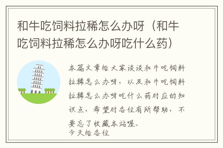 和牛吃飼料拉稀怎么辦呀(和牛吃飼料拉稀怎么辦呀吃什么藥)
