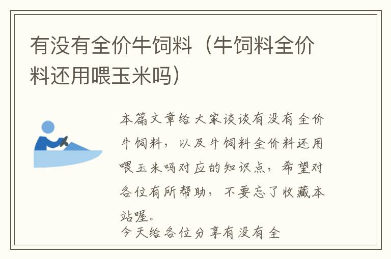 有沒有全價牛飼料(牛飼料全價料還用喂玉米嗎)