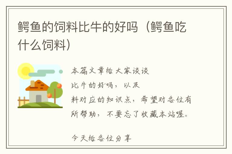 鱷魚的飼料比牛的好嗎(鱷魚吃什么飼料)