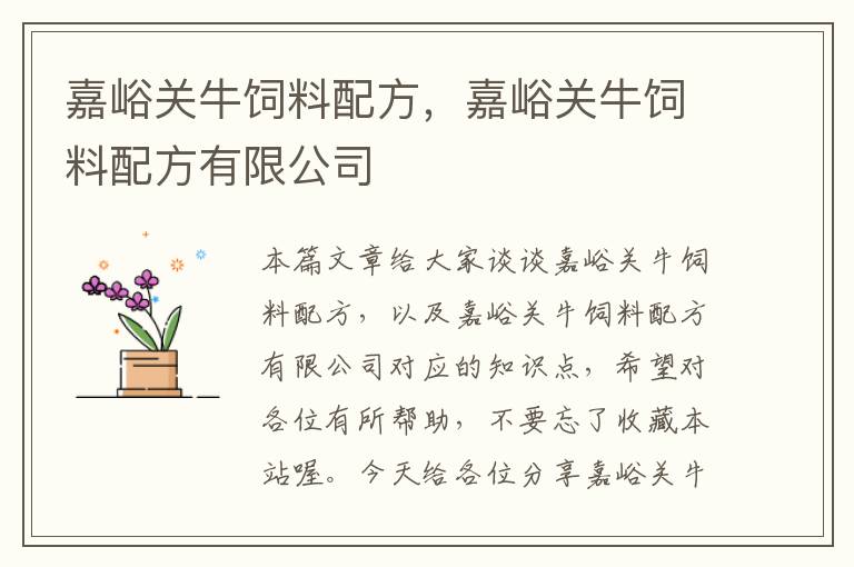 嘉峪關(guān)牛飼料配方,嘉峪關(guān)牛飼料配方有限公司