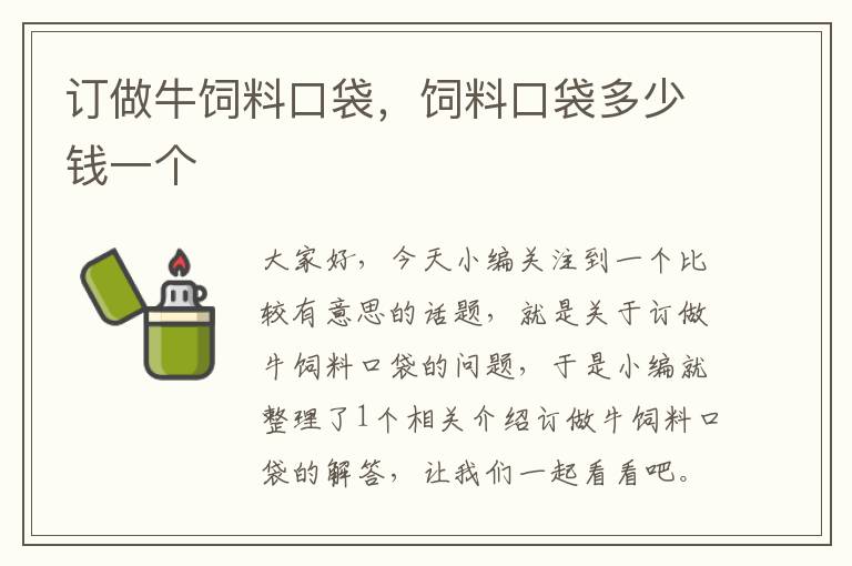 訂做牛飼料口袋，飼料口袋多少錢一個