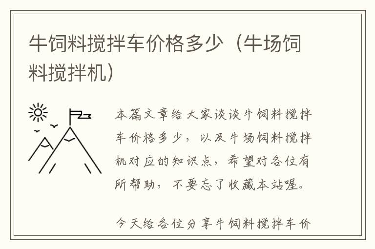 牛飼料攪拌車價格多少（牛場飼料攪拌機）