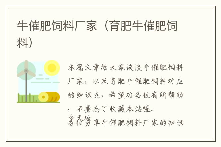 牛催肥飼料廠家(育肥牛催肥飼料)
