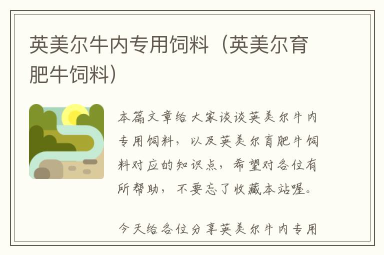 英美爾牛內(nèi)專用飼料(英美爾育肥牛飼料)