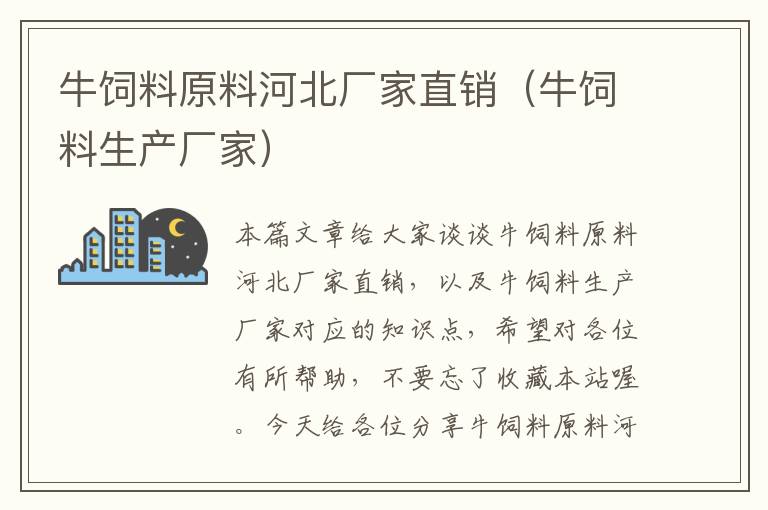 牛飼料原料河北廠家直銷(牛飼料生產(chǎn)廠家)