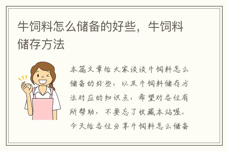 牛飼料怎么儲(chǔ)備的好些，牛飼料儲(chǔ)存方法