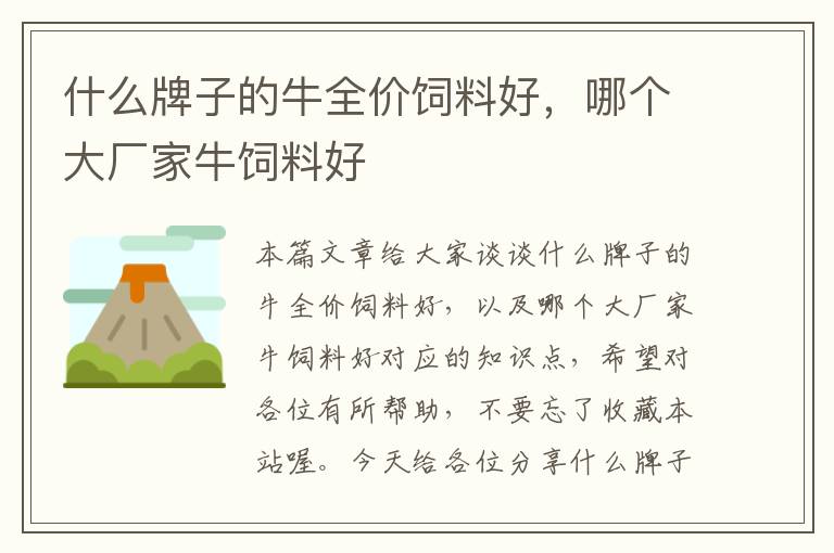 什么牌子的牛全價(jià)飼料好，哪個(gè)大廠家牛飼料好