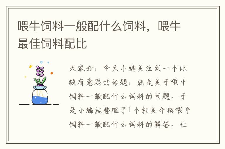 喂牛飼料一般配什么飼料,喂牛最佳飼料配比
