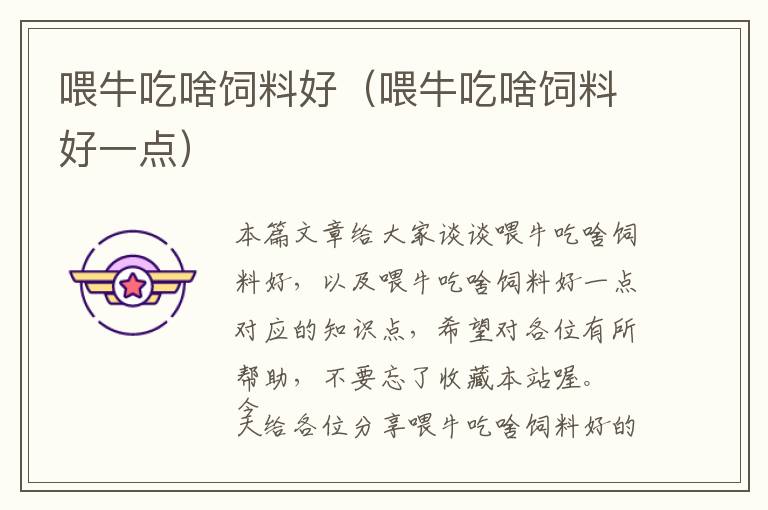 喂牛吃啥飼料好（喂牛吃啥飼料好一點）