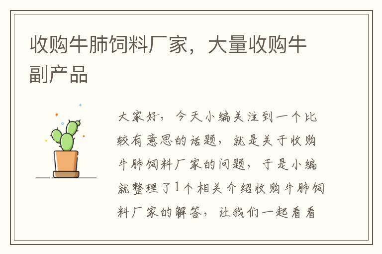 收購牛肺飼料廠家，大量收購牛副產(chǎn)品