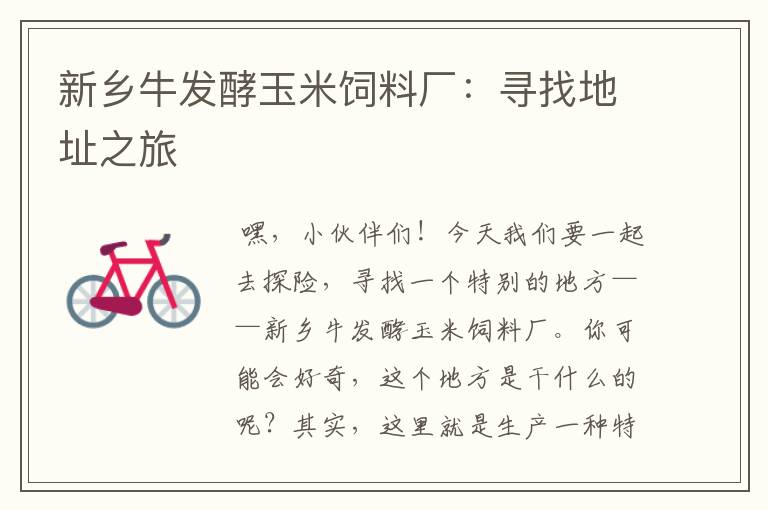 新鄉(xiāng)牛發(fā)酵玉米飼料廠：尋找地址之旅
