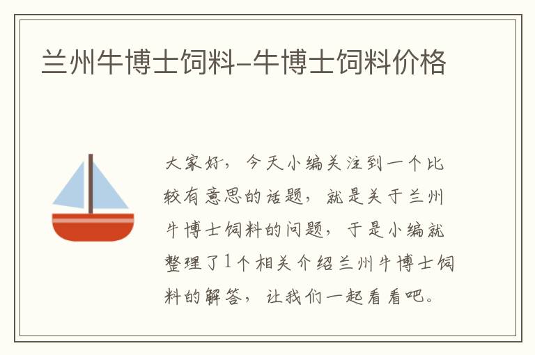 蘭州牛博士飼料-牛博士飼料價格