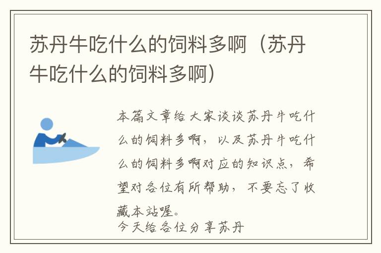 蘇丹牛吃什么的飼料多?。ㄌK丹牛吃什么的飼料多啊)