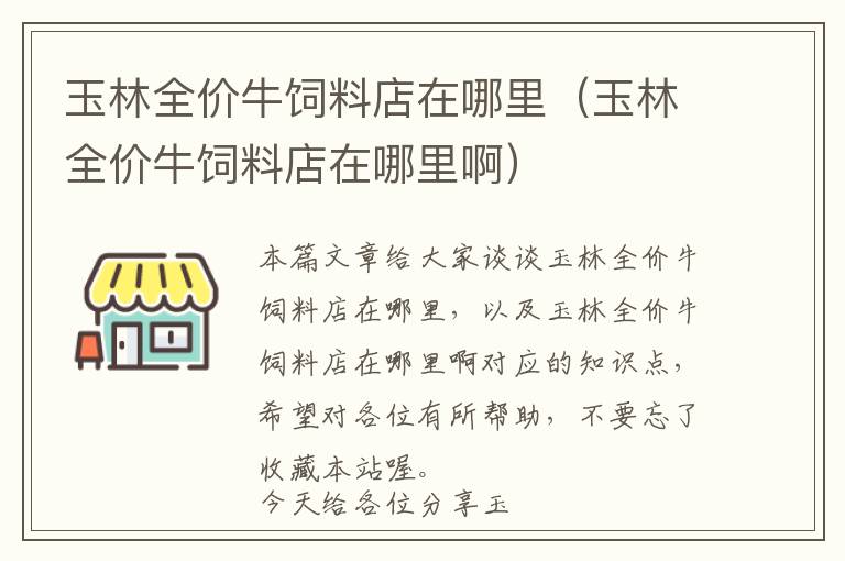 玉林全價(jià)牛飼料店在哪里(玉林全價(jià)牛飼料店在哪里啊)