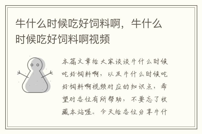 牛什么時(shí)候吃好飼料啊,牛什么時(shí)候吃好飼料啊視頻