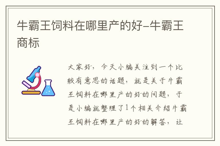牛霸王飼料在哪里產(chǎn)的好-牛霸王商標(biāo)