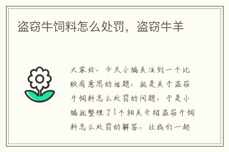 盜竊牛飼料怎么處罰，盜竊牛羊