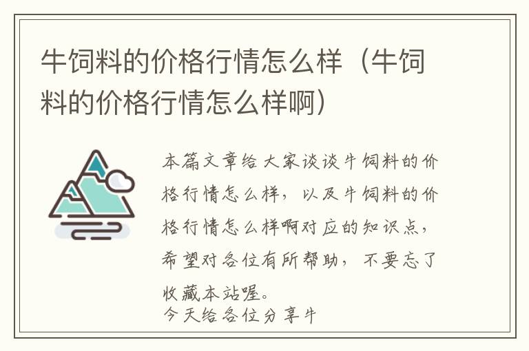 牛飼料的價格行情怎么樣(牛飼料的價格行情怎么樣啊)