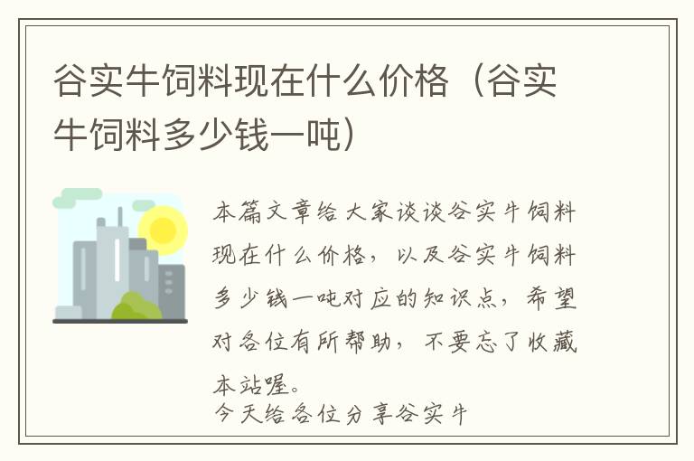 谷實(shí)牛飼料現(xiàn)在什么價(jià)格（谷實(shí)牛飼料多少錢(qián)一噸）