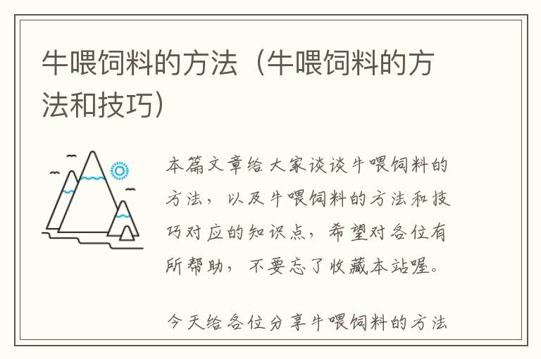 牛喂飼料的方法(牛喂飼料的方法和技巧)