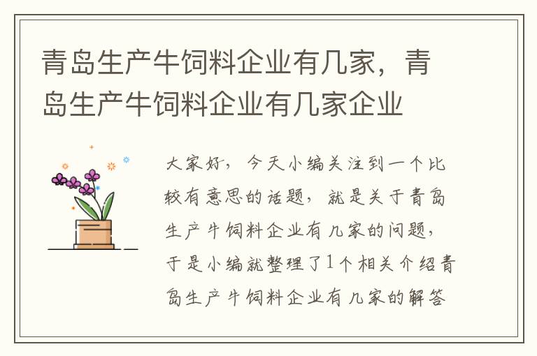青島生產(chǎn)牛飼料企業(yè)有幾家，青島生產(chǎn)牛飼料企業(yè)有幾家企業(yè)
