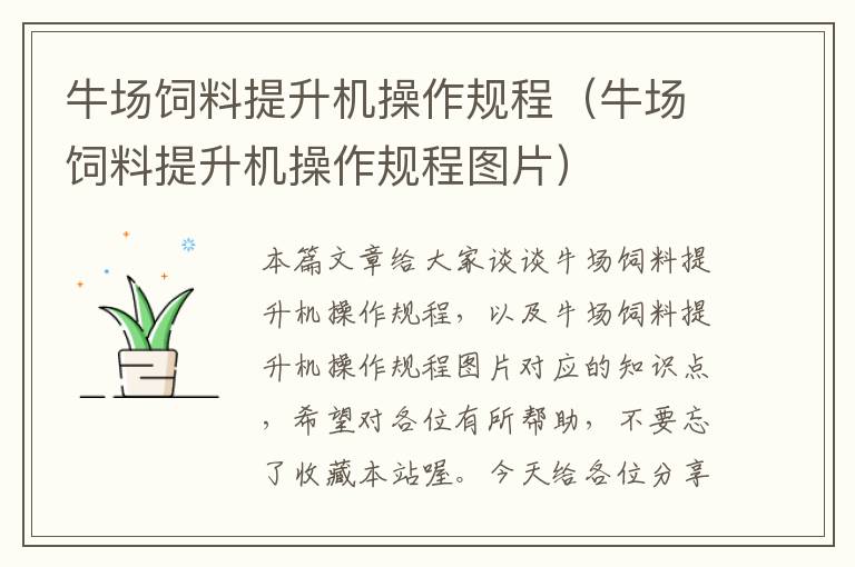 牛場飼料提升機操作規(guī)程(牛場飼料提升機操作規(guī)程圖片)
