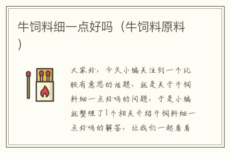 牛飼料細(xì)一點好嗎（牛飼料原料）