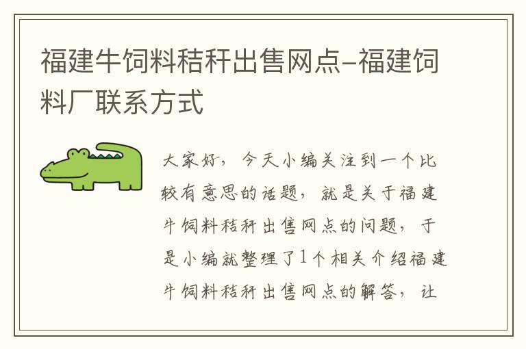 福建牛飼料秸稈出售網(wǎng)點-福建飼料廠聯(lián)系方式