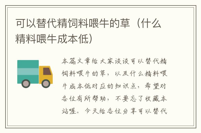 可以替代精飼料喂牛的草(什么精料喂牛成本低)