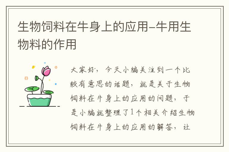 生物飼料在牛身上的應(yīng)用-牛用生物料的作用
