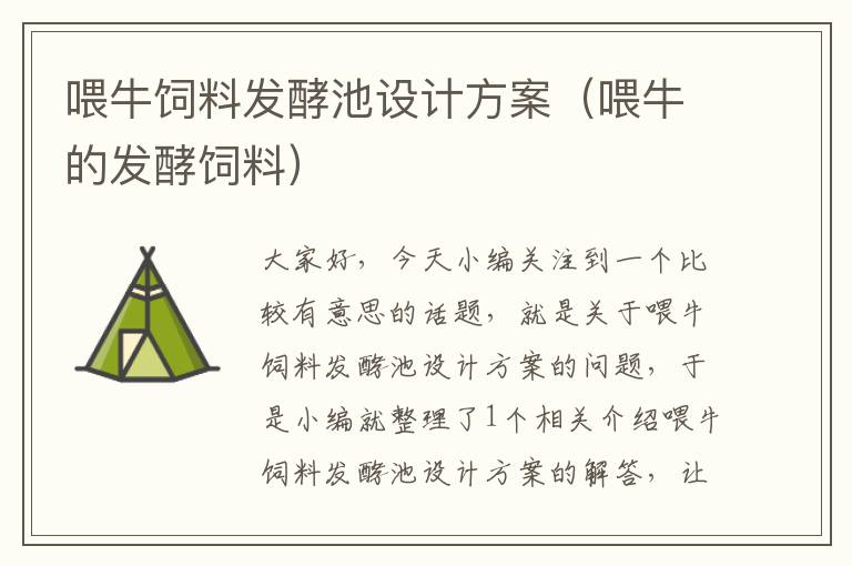 喂牛飼料發(fā)酵池設(shè)計(jì)方案(喂牛的發(fā)酵飼料)