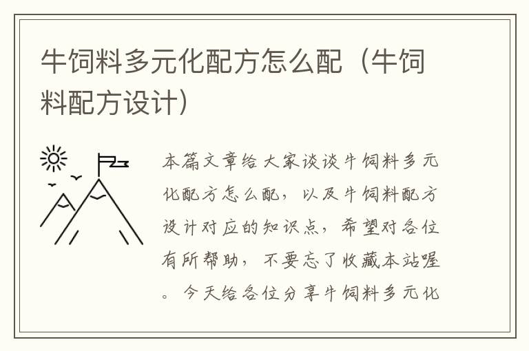 牛飼料多元化配方怎么配(牛飼料配方設(shè)計)