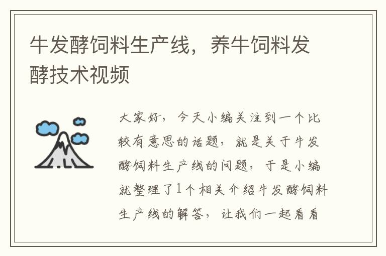 牛發(fā)酵飼料生產(chǎn)線，養(yǎng)牛飼料發(fā)酵技術(shù)視頻