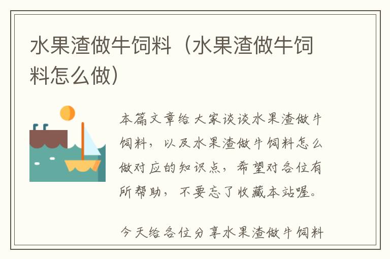 水果渣做牛飼料(水果渣做牛飼料怎么做)