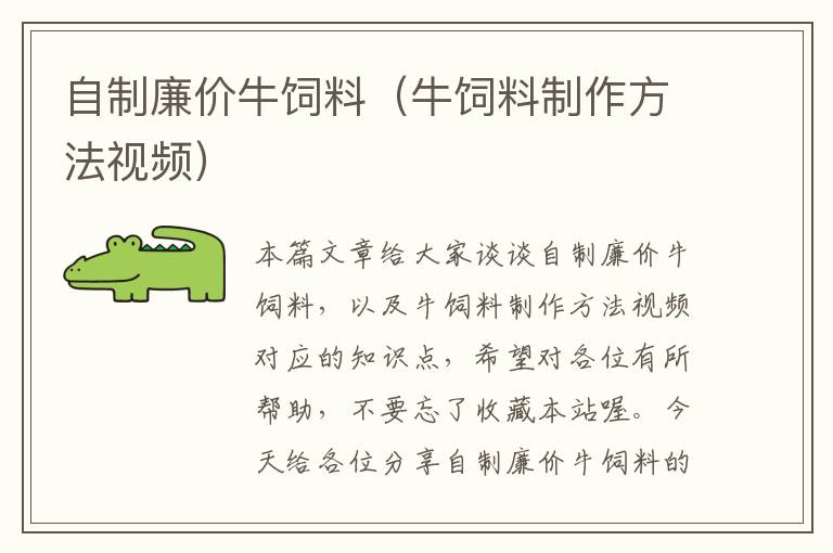 自制廉價(jià)牛飼料(牛飼料制作方法視頻)