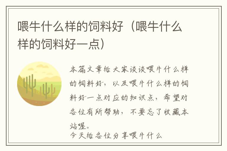 喂牛什么樣的飼料好(喂牛什么樣的飼料好一點(diǎn))
